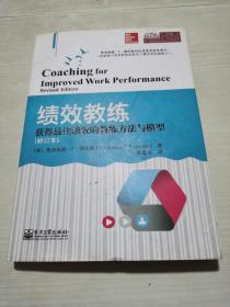 绩效教练：获得最佳绩效的教练方法与模型