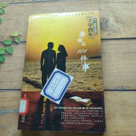 大学四年要做的101件事