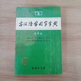 古汉语常用字字典（第4版）