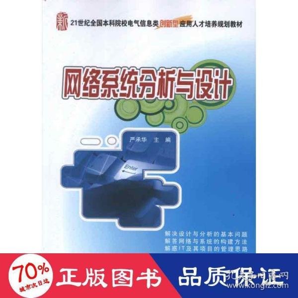 21世纪全国本科院校电气信息类创新型应用人才培养规划教材：网络系统分析与设计