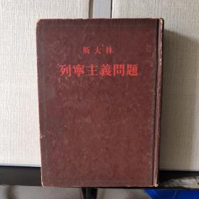 斯大林 列宁主义问题（1953年北京一版一印）