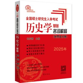 （2025年）全国硕士入史学基础·名词解释（世界史分册）