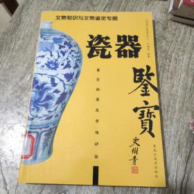 鉴宝：瓷器鉴定秘要及市场评估