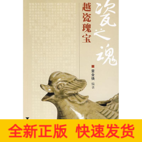 瓷之魂——越瓷瑰宝