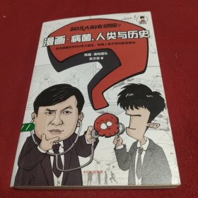 超级大脑在想啥？漫画病菌、人类与历史