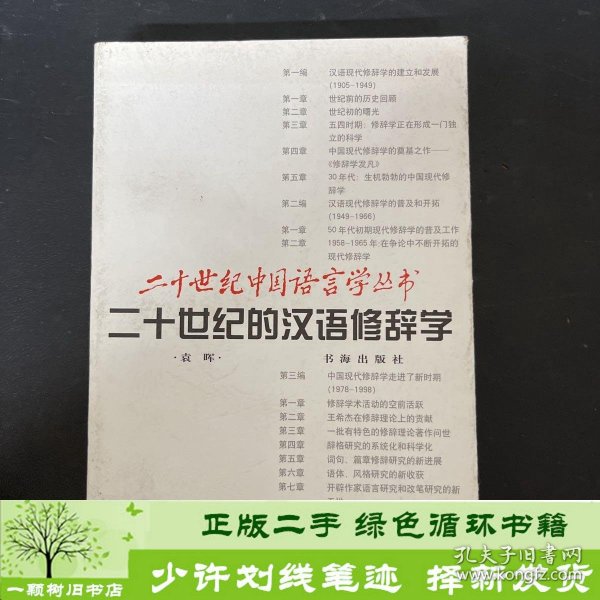 二十世纪的汉语修辞学袁晖
作家出9787805502526袁晖著书海出版社9787805502526