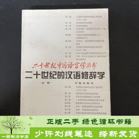 二十世纪的汉语修辞学袁晖
作家出9787805502526袁晖著书海出版社9787805502526