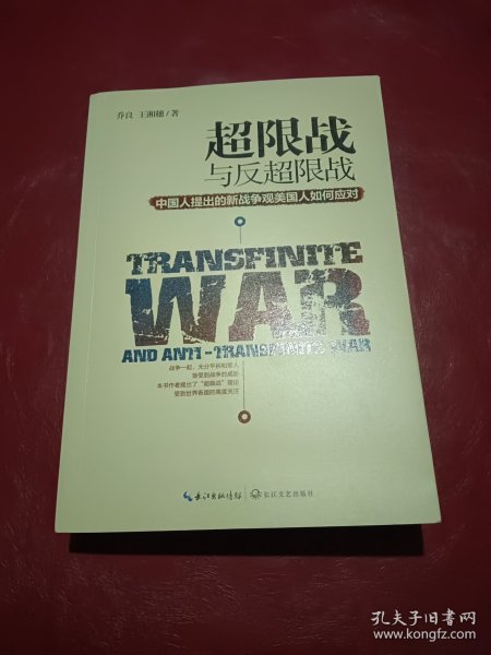 超限战 与反超限战，中国人提出的新战争观美国人如何应对