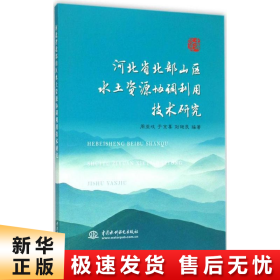 河北省北部山区水土资源协调利用技术研究