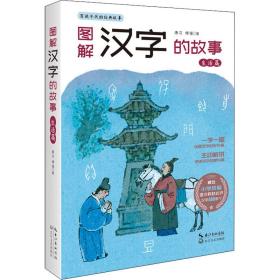 图解汉字的故事·生活篇 语言－汉语 唐汉，傅强 新华正版