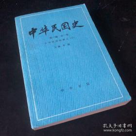 中华民国史（第一编 全一卷）中华民国的创立（上）