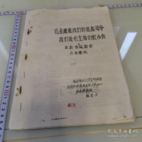 毛主席是我们的高司令 我们是毛主席的红小兵——关于当前运动的六点建议——转抄新北大但有所改动——无锡半工半读动力机厂402红色敢死队翻印（部分有模糊） 1966年（分店）