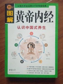 图解《黄帝内经》 书脊有脱胶:图4