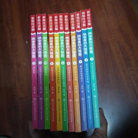 故宫里的大怪兽（彩绘注音版）全12册，其中缺第9册，存11册合售。
