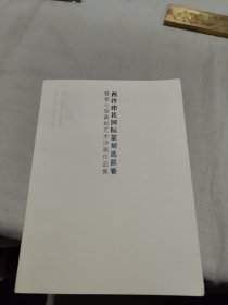 西泠印社诗书画印大展作品集