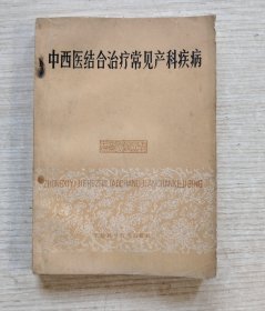 中西医结合治疗常见产科疾病