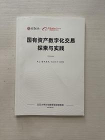 国有资产数字化交易探索与实践