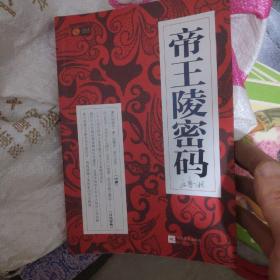 帝王陵密码