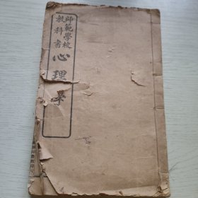 师范学校教科书：心理学
