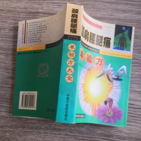 颈肩腰腿痛单验方大全