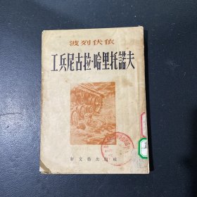 工兵尼古拉.哈里托诺夫