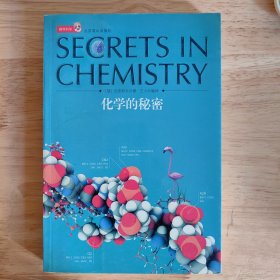 化学的秘密
