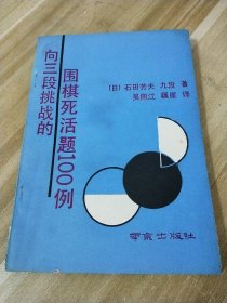 向三段挑战的围棋死活题100例