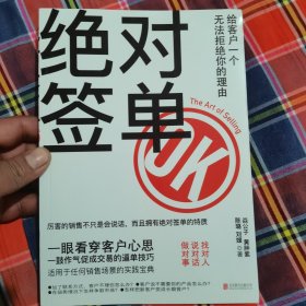 绝对签单：给客户一个无法拒绝的理由