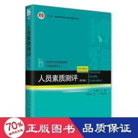 人员素质测评（第3版）21世纪经济与管理规划教材·人力资源管理系列 王淑红等