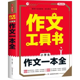 作文工具书 小学生作文一本全 汤素兰 9787553963945 湖南教育出版社