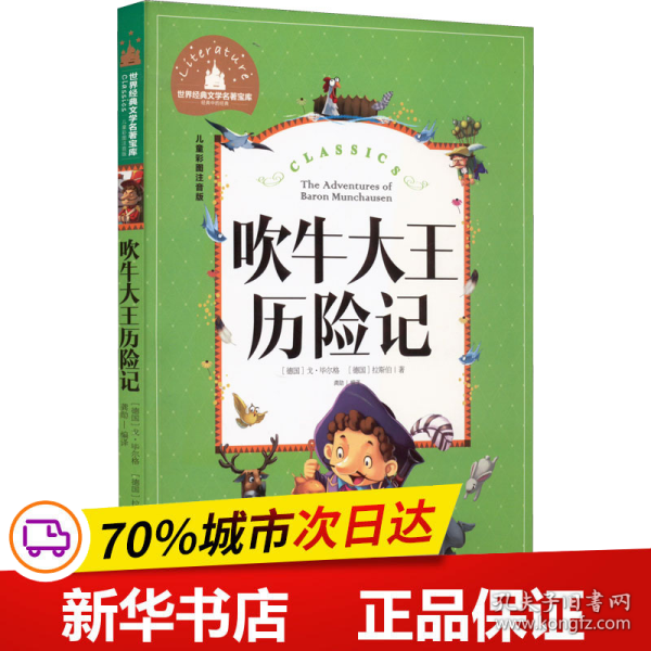 吹牛大王历险记 彩图注音版 一二三年级课外阅读书必读世界经典文学少儿名著童话故事书