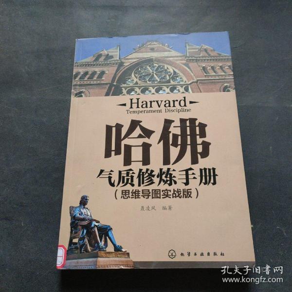 哈佛气质修炼手册（思维导图实战版）
