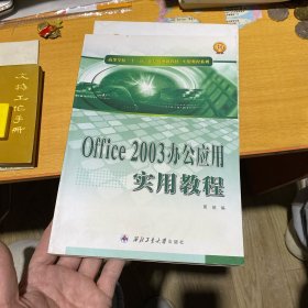 高等学校“十二五”计算机规划教材·实用教程系列：Office2003办公应用实用教程