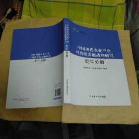 中国现代农业产业可持续发展战略研究 奶牛分册