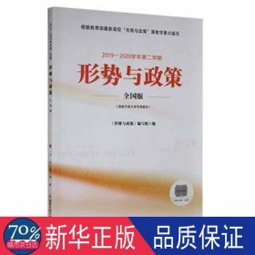 形势与政策(版2019-2020学年第2学期) 高中语文同步讲解训练 编者:形势与政策编写组|责编:金梅花//薛廷梅 新华正版