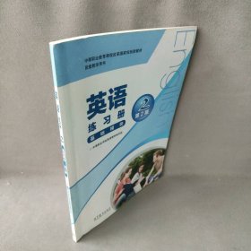 二手正版英语练习册2 中等职业学校英语教材编写组 高等教育