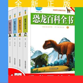 恐龍百科全書【全4冊】彩圖注音版兒童小學(xué)生青少年課外閱讀書籍科普百科故事書恐龍王國星球帝國書籍動物科普書籍一二三四五六年級6-14歲啟蒙科普書
