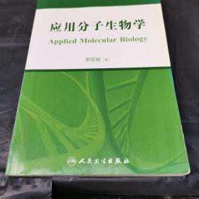 应用分子生物学