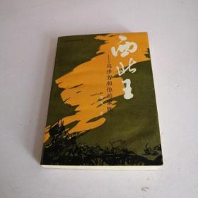 西北王＿马步芳和他的家族