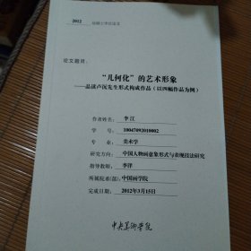 几何化的艺术形象，品读卢沉先生形式构成，2012届硕士学位论文