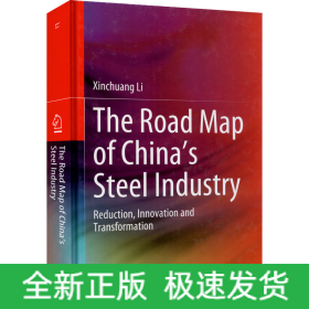 中國(guó)鋼鐵未來(lái)發(fā)展之路 減量 創(chuàng)新 轉(zhuǎn)型