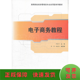 高等院校经济管理类专业应用型系列教材：电子商务教程