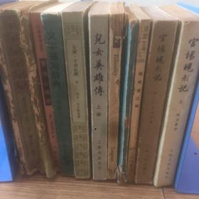 老书10本底价合售（已经封装，恕不拆卖）：
爱情心理学，文学描写词典小说部分 上；英语书，儿童文学，官场现形记 上下，精奇里江畔，儿女英雄传 上册，安娜卡列尼娜 上下册