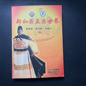 鄭和與亞非世界