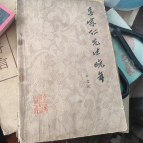 李宗仁先生晚年