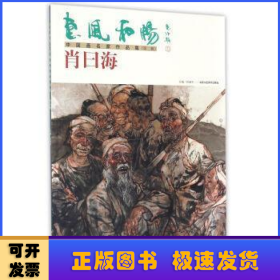 惠风和畅·中国画名家作品集:第二辑:肖曰海