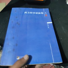 王干才哲学文集：西方哲学讲演集