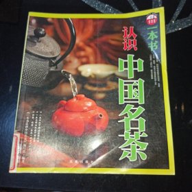 一本书认识中国名茶