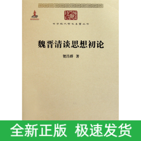 魏晋清谈思想初论/中华现代学术名著丛书