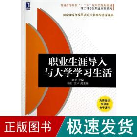 职业生涯导入与大学学生活/刘 大中专文科社科综合 刘 新华正版